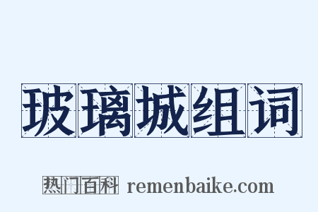 玻璃城组词是什么意思的图片